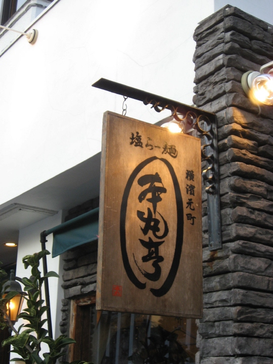 お店の看板はいい味だしてます
