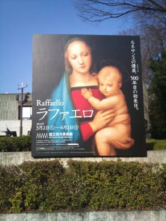 ラファエロ展　外看板