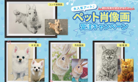 大人気アート☆資料写真を提出するだけ！プロが描く『ペット肖像画 受注キャンペーン』