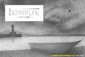 「DEPARTURE　風立ちの瞬間」の企画展案内はがき