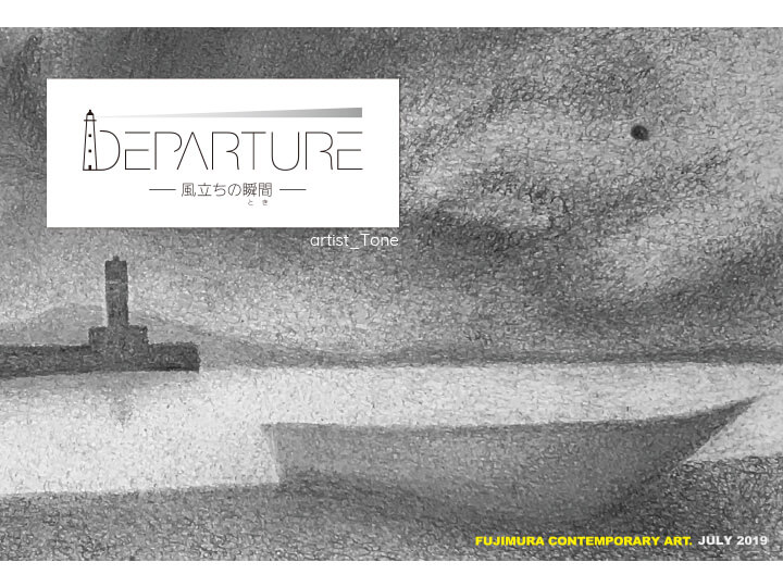 「DEPARTURE　風立ちの瞬間」の企画展案内はがき