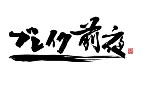 ブレイク前夜の画像