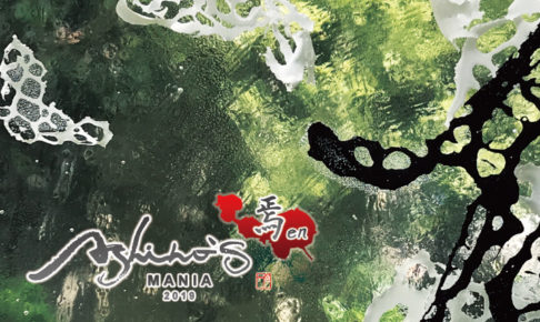 Ashino's MANIA 第6弾『焉 -en-』展の企画展案内はがき写真