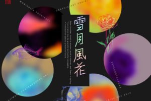 森下善行グラフィックアート展『雪月風花』の画像
