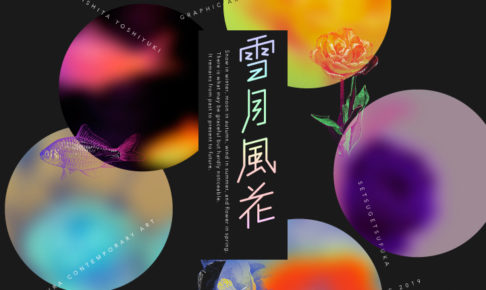 森下善行グラフィックアート展『雪月風花』の画像