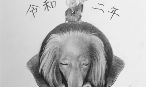 フジムラコンテンポラリーアート年賀作品「つだなおこ」
