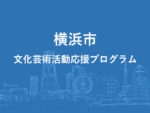横浜市文化芸術活動応援プログラムのバナー