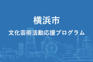 横浜市文化芸術活動応援プログラムのバナー