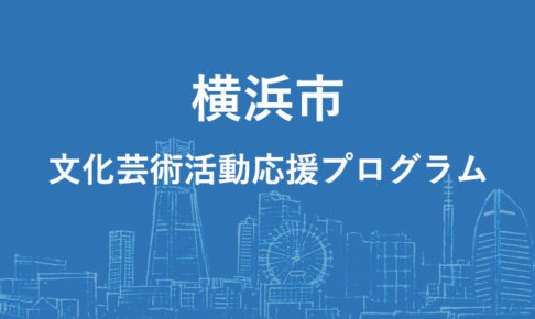 横浜市文化芸術活動応援プログラムのバナー