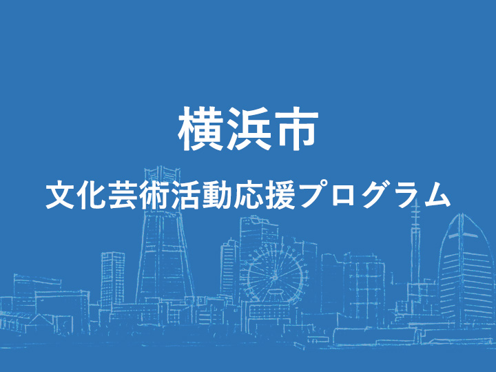 横浜市文化芸術活動応援プログラムのバナー