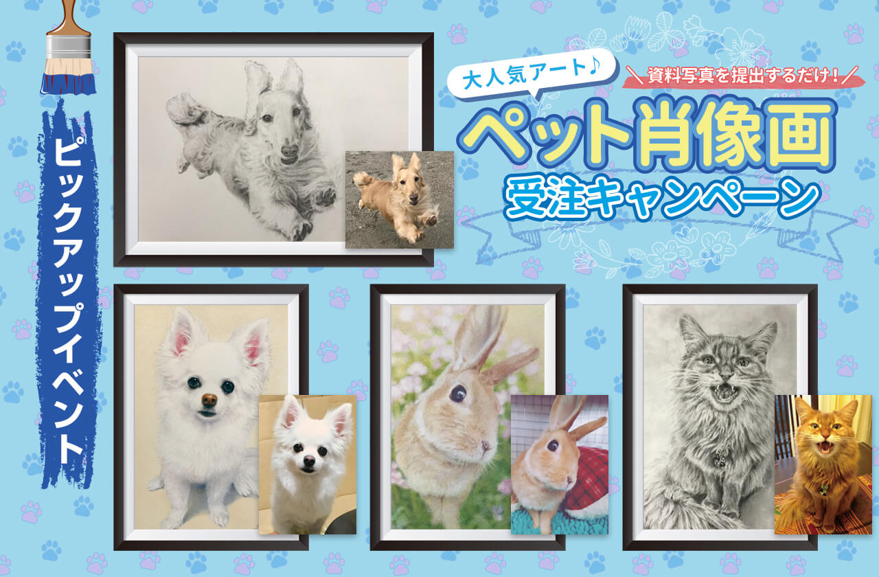 ペット肖像画受注キャンペーンのバナー