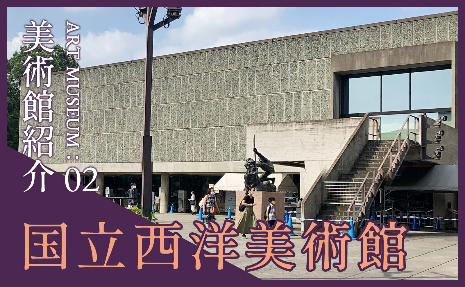 国立西洋美術館】場所・アクセス・駐車場など施設紹介 | フジムラ