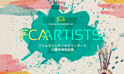 フジムラコンテンポラリーアート所属アーティストによる特別企画展「FCA ARTISTS.』バナー