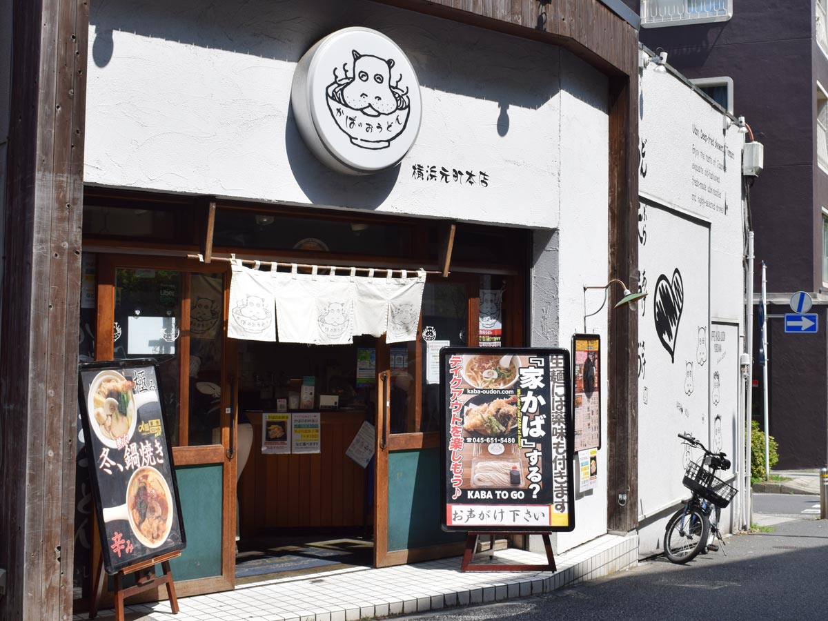 かばのおうどん横浜元町本店の写真