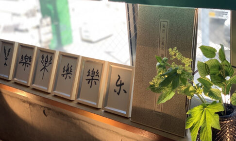 FUJIMURA CONTEMPORARY ART.のギャラリー内写真