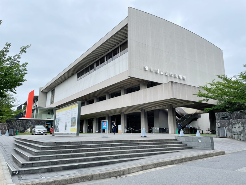 東京国立近代美術館の外観写真