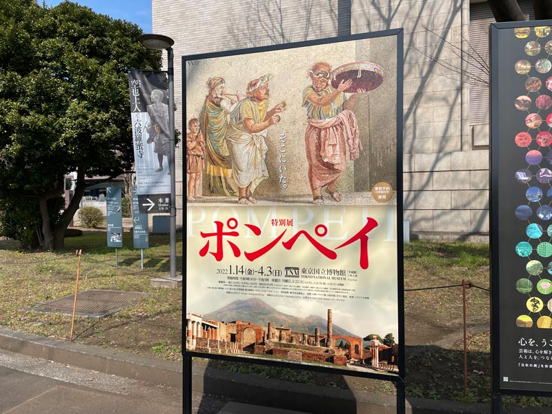 東京国立博物館 平成館で開催の特別展「ポンペイ」のポスター看板写真