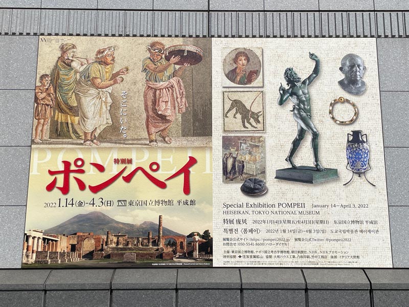 東京国立博物館 平成館で開催の特別展「ポンペイ」のポスター看板写真