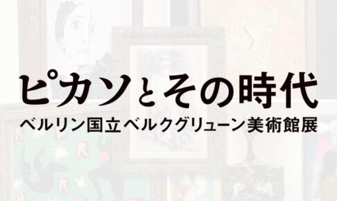 https://www.fujimura-art.com/blog/wp-content/uploads/2022/10/picasso-and-his-time-19-1.jpg