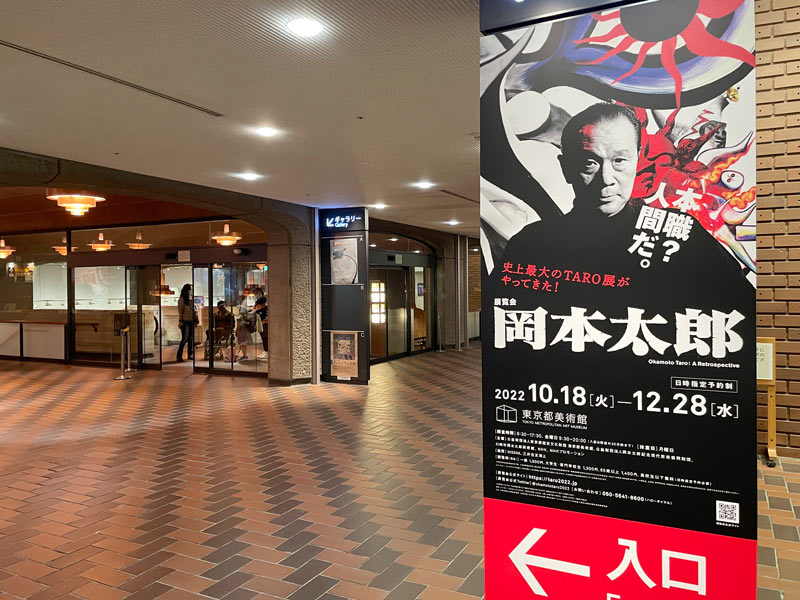 東京都美術館で開催の「展覧会 岡本太郎」看板写真