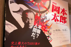 東京都美術館で開催の「展覧会 岡本太郎」看板写真