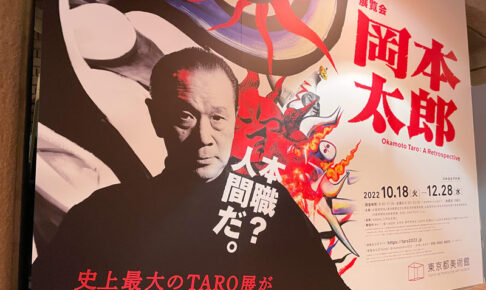 東京都美術館で開催の「展覧会 岡本太郎」看板写真