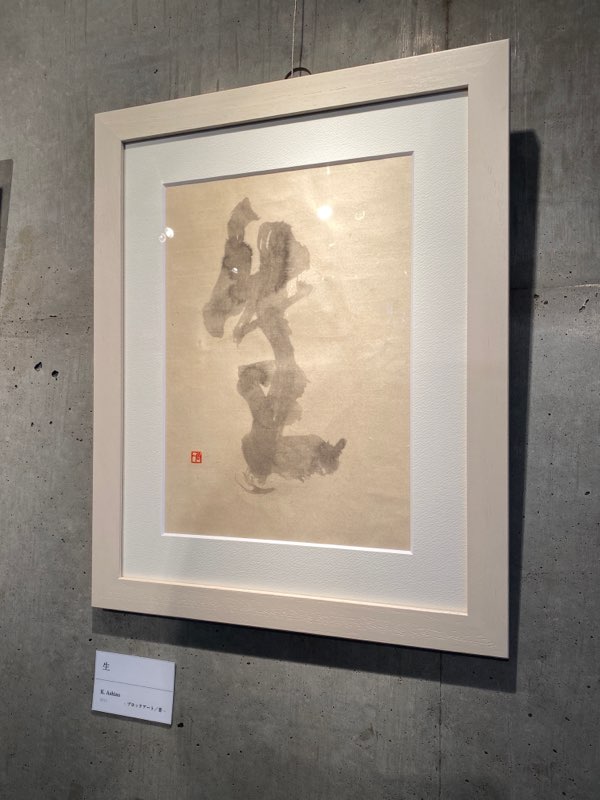 FUJIMURA CONTEMPORARY ART.に展示中のK. Ashinoの彩書作品写真