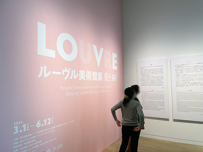 国立新美術館で開催の「ルーヴル美術館展 愛を描く」の看板写真