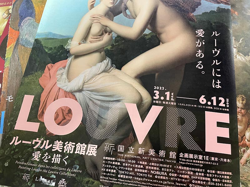 国立新美術館で開催の「ルーヴル美術館展 愛を描く」のフライヤー画像