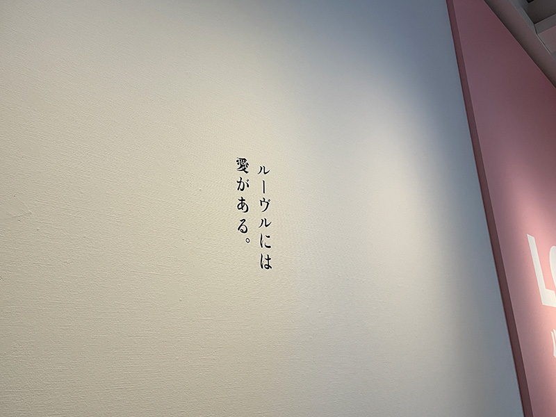 国立新美術館で開催の「ルーヴル美術館展 愛を描く」の看板写真