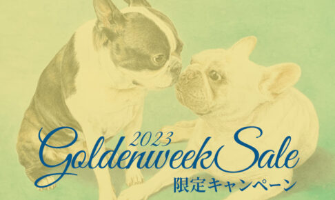 ペット肖像画製作所 ゴールデンウィーク限定キャンペーン2023のアイキャッチ画像