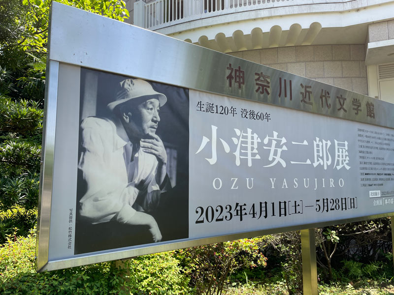 神奈川近代文学館で開催の特別展「生誕120年 没後60年 小津安二郎展」看板