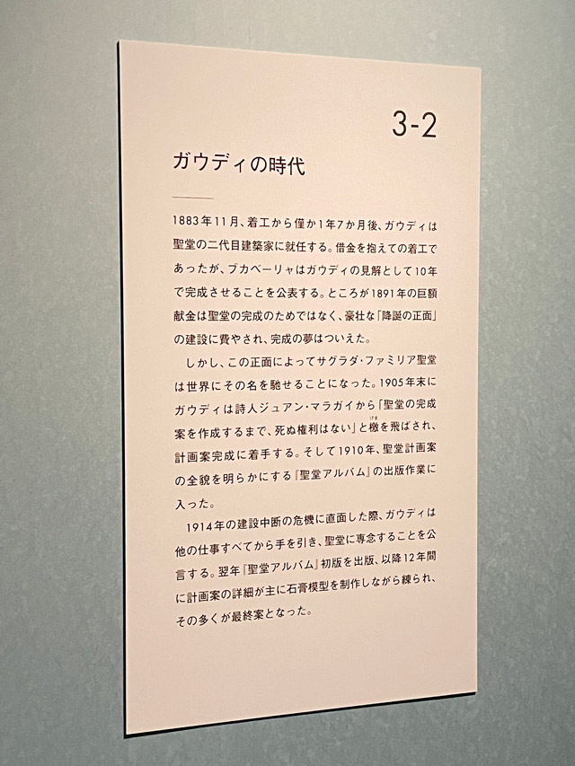 東京国立近代美術館で開催のガウディとサグラダ・ファミリア展のパネル