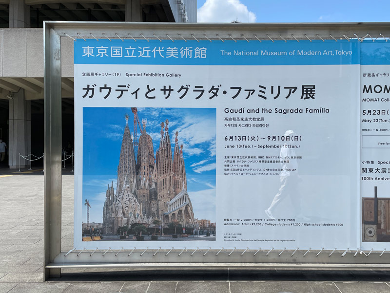 東京国立近代美術館で開催のガウディとサグラダ・ファミリア展のポスター看板写真
