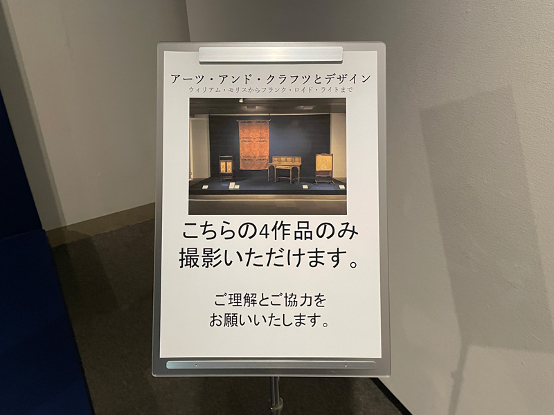 そごう美術館で開催のアーツ＆クラフツ デザインの写真撮影案内看板