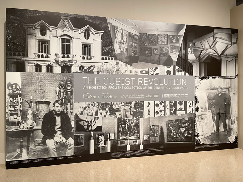 「キュビスム展—美の革命」の看板パネル写真