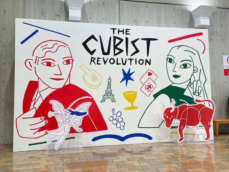 国立西洋美術館で開催の「キュビスム展—美の革命」の看板写真