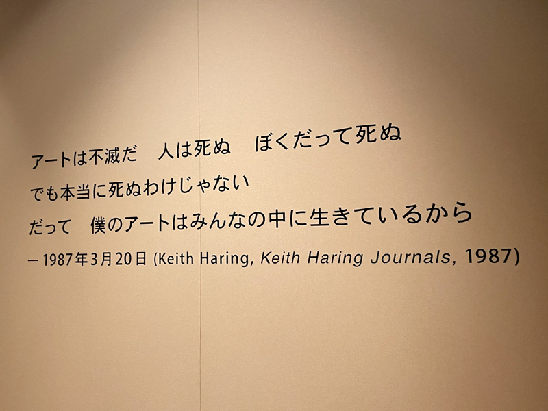 「キース・ヘリング展　アートをストリートへ」会場内の様子