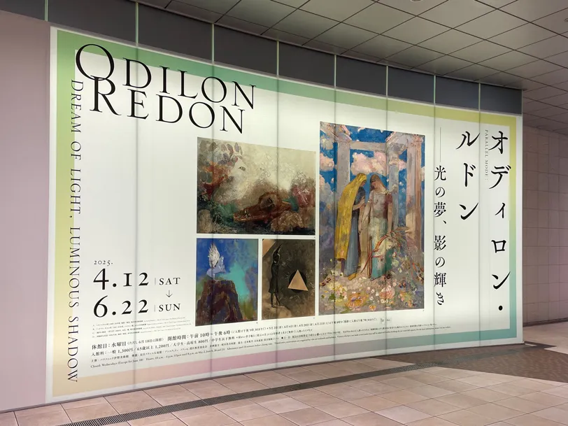 パナソニック汐留美術館で開催の「PARALLEL MODE:オディロン・ルドン−光の夢、影の輝き」の看板