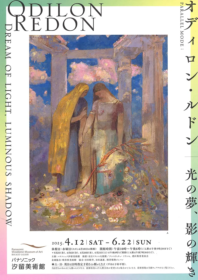 パナソニック汐留美術館で開催の「PARALLEL MODE:オディロン・ルドン−光の夢、影の輝き」のチラシ