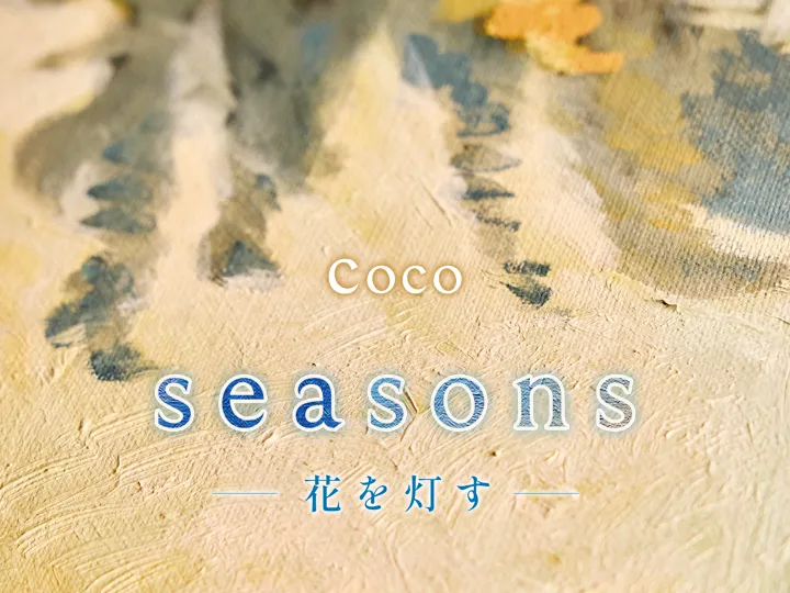 seasons展の企画展案内はがき