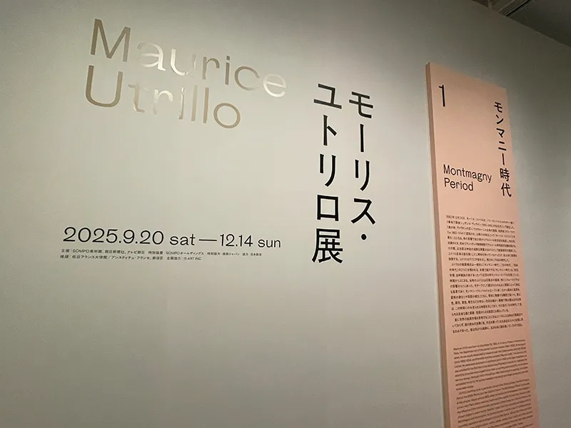SOMPO美術館で開催されたモーリス・ユトリロ展の会場の様子