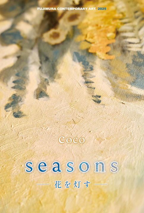 Coco『seasons -花を灯す-』