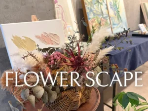 FLOWER SCAPE展のアイキャッチ画像