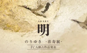 2026年9月の企画展アイキャッチ画像