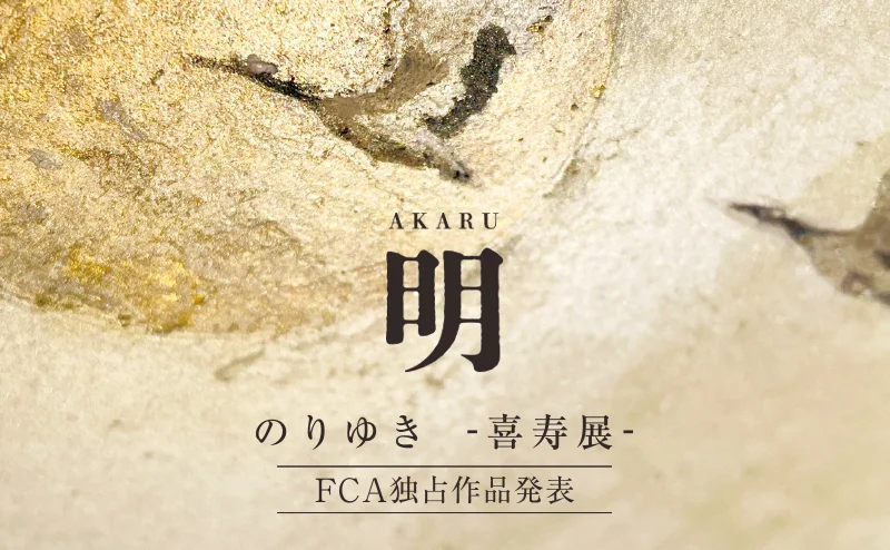 2026年9月の企画展アイキャッチ画像