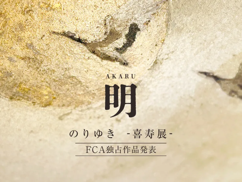 AKARU展のサムネイル