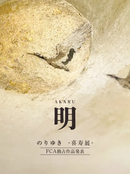 2026年9月の企画展案内はがき写真