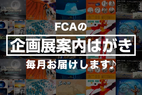FCA企画展情報