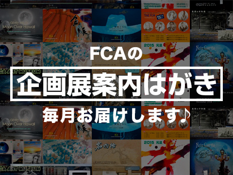 FCA企画展情報